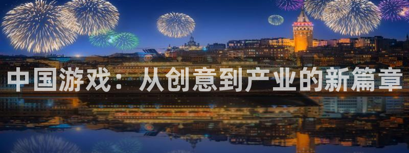 三牛公司：中国游戏：从创意到产业的新篇章