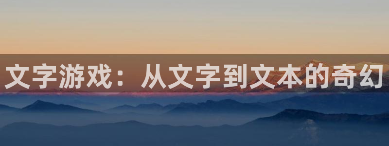 江苏三牛：文字游戏：从文字到文本的奇幻
