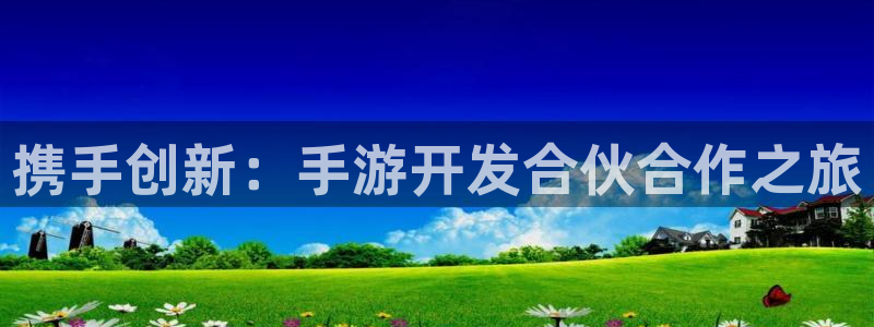 三牛娱乐管网怎么样：携手创新：手游开发合伙合作之旅