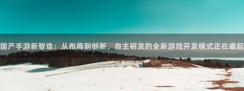 三牛娱乐官网登录入口下载苹果：国产手游新智造：从布局到创新，