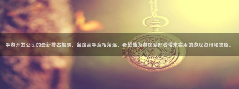 三牛娱乐如何注册：手游开发公司的最新排名揭晓，各路高手竞相角