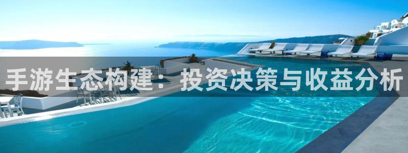 三牛娱乐是网络诈骗平台吗安全吗：手游生态构建：投资决策与收益