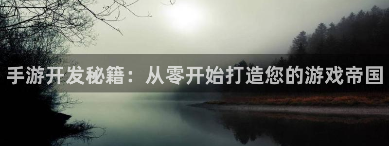 三牛娱乐官网登录入口下载手机版：手游开发秘籍：从零开始打造您