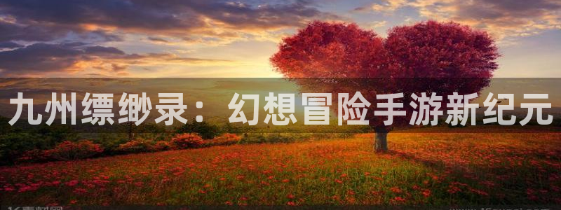 三牛娱乐是网络诈骗平台吗知乎：九州缥缈录：幻想冒险手游新纪元