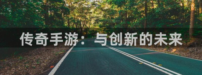 三牛娱乐是网络诈骗平台吗知乎：传奇手游：与创新的未来