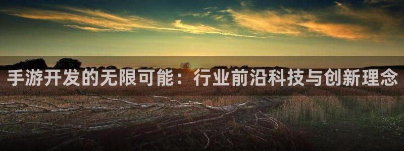 三牛娱乐注册：手游开发的无限可能：行业前沿科技与创新理念